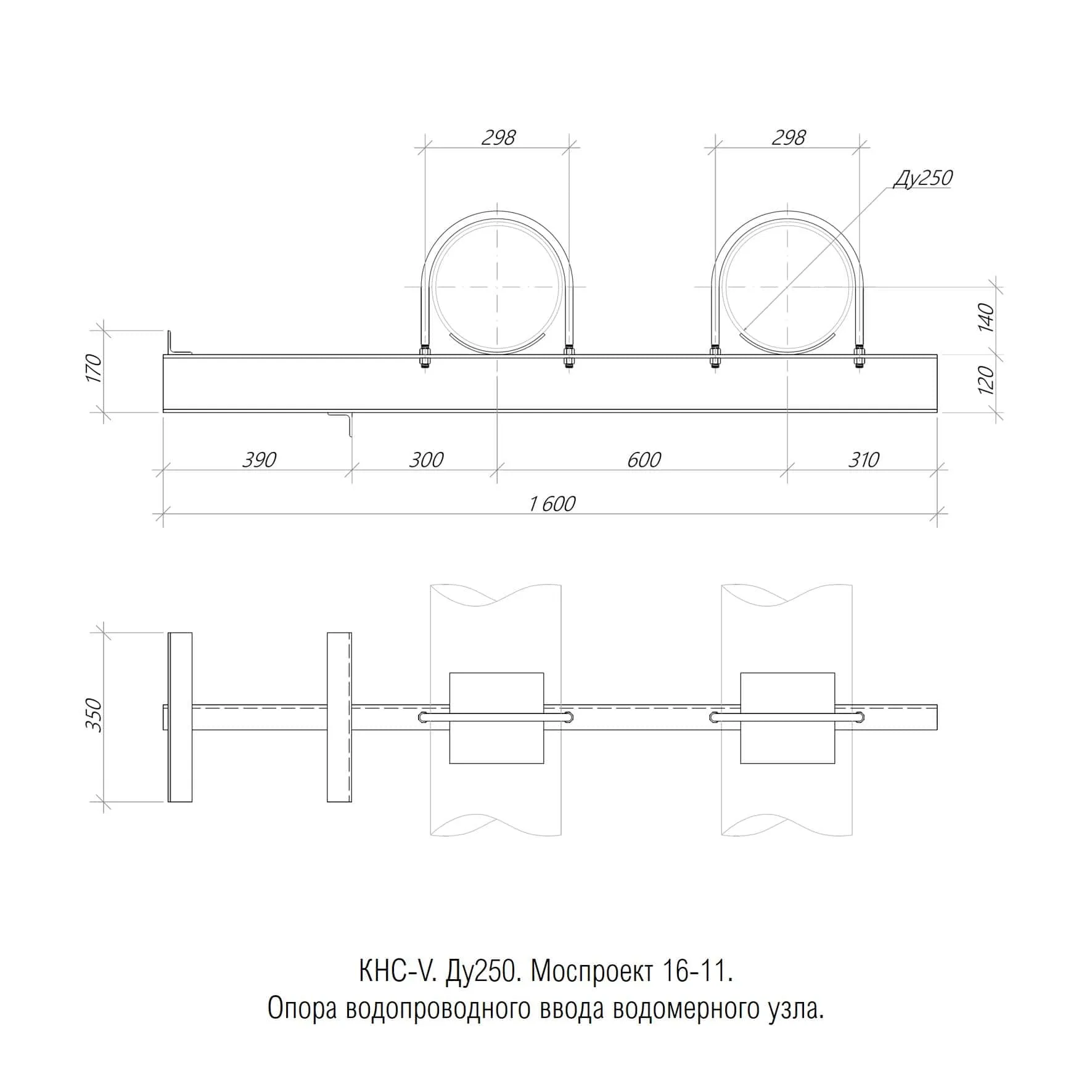 1769503999408-550904884-kns_v_5._mosproekt_pp_16_11._du250._opora_truboprovodov_vodomernogo_uzla