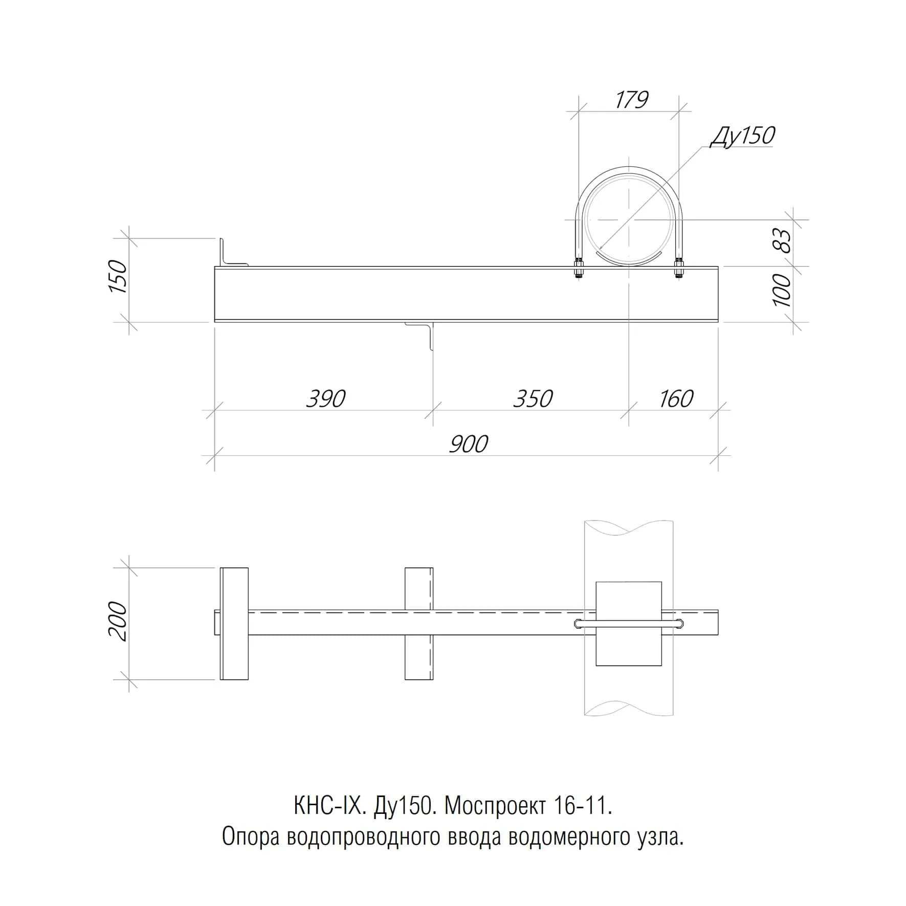 1769504190060-115883452-kns_ix_9._mosproekt_pp_16_11._du150._opora_truboprovodov_vodomernogo_uzla