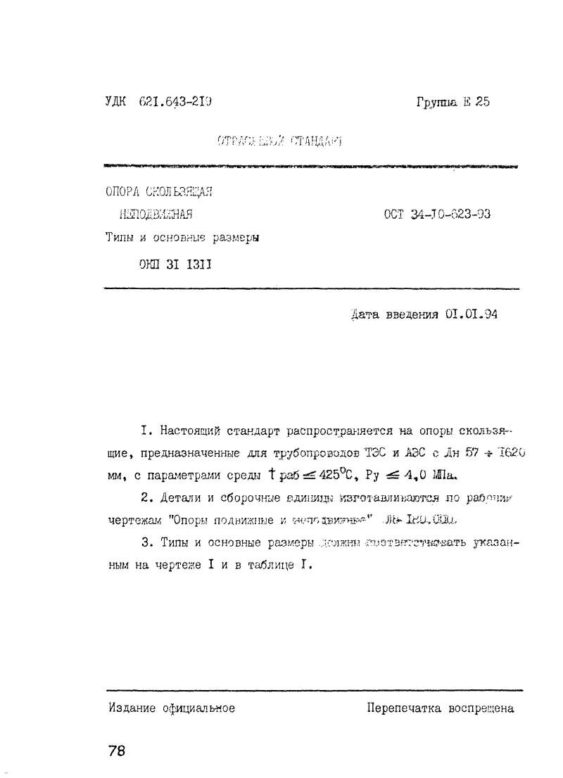 1775977194638-756887588-opora_skolzyashaya_nepodvizhnaya_ost_34-10-623-93