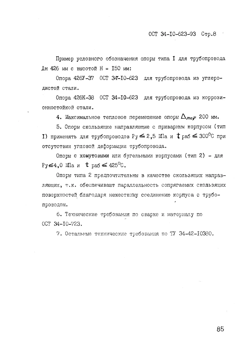 1776053622711-109254057-opora_skolzyashaya_nepodvizhnaya_ost_34-10-623-93_8