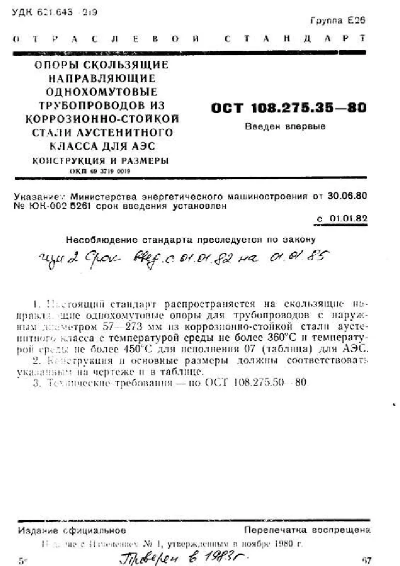 1779192942197-185394208-opora_skolzyashaya_napravlyayushaya_odnohomutovaya_truboprovodov_tes_i_aes_ost_10827535-80
