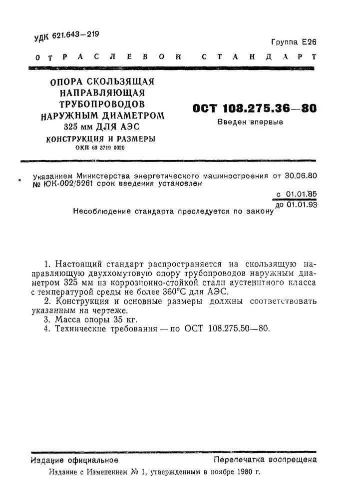 1779254699987-927316209-Opora-skolzyashchaya-napravlyayushchaya-Dn-325-OST-108_275_36-80-str_1