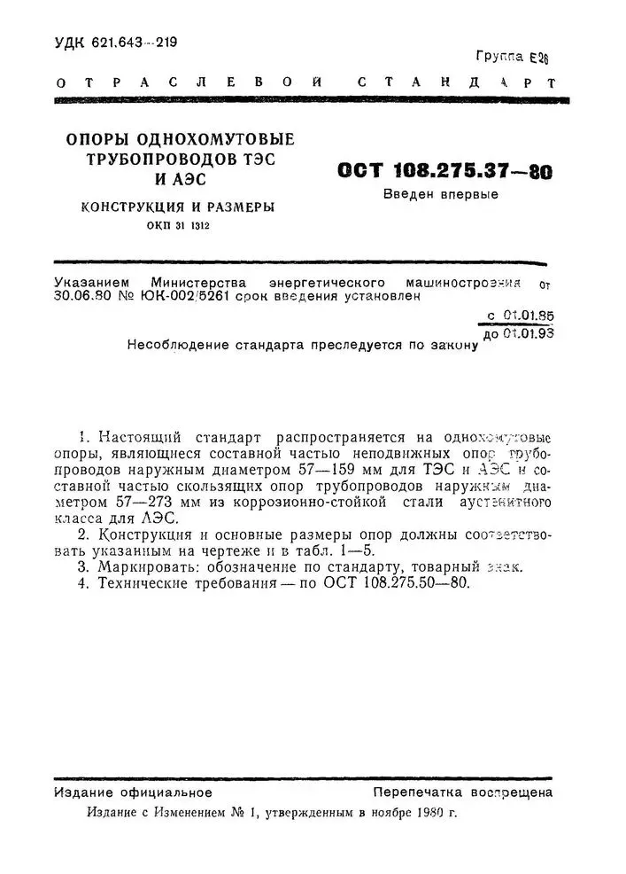 1779272848624-946634958-xOpory-odnohomutovye-OST-108_275_37-80-str_1_jpg_pagespeed_ic_CqcYtv1FHw
