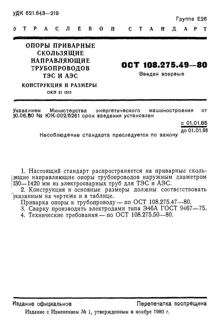 1780753880651-906780782-Opory-privarnye-skolzyashchie-napravlyayushchie-OST-108_275_49-80-str_1_1
